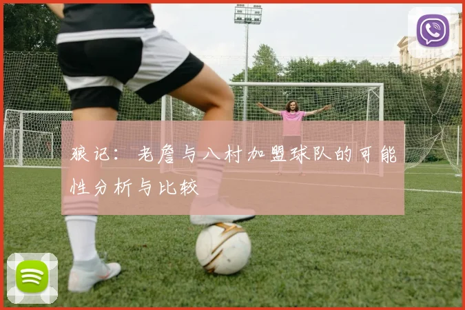 狼记：老詹与八村加盟球队的可能性分析与比较