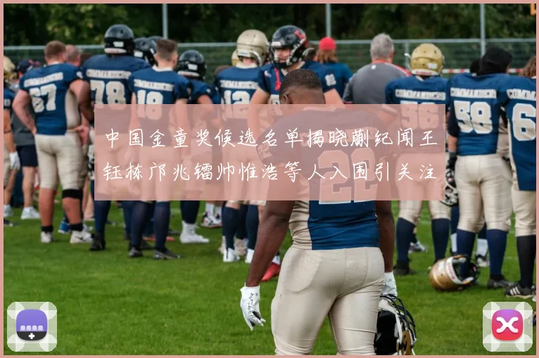 中国金童奖候选名单揭晓蒯纪闻王钰栋邝兆镭帅惟浩等人入围引关注