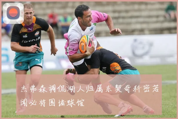 杰弗森调侃湖人归属东契奇科密若闻必将围堵球馆