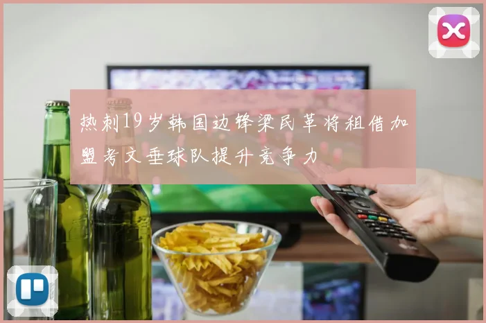 热刺19岁韩国边锋梁民革将租借加盟考文垂球队提升竞争力