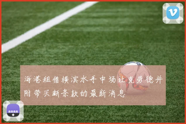海港租借横滨水手中场让克劳德并附带买断条款的最新消息