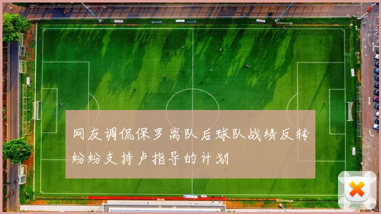 网友调侃保罗离队后球队战绩反转纷纷支持卢指导的计划