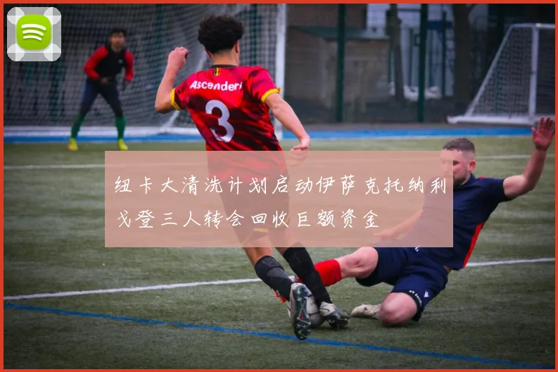 纽卡大清洗计划启动伊萨克托纳利戈登三人转会回收巨额资金