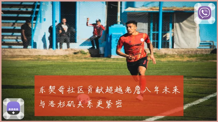 东契奇社区贡献超越老詹八年未来与洛杉矶关系更紧密