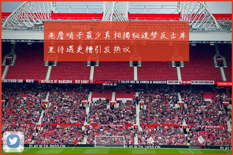 老詹哨子最少真相揭秘追梦反击库里待遇更糟引发热议